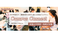 女子中高生が難関大学を身近に感じる交流プログラム　全国の中学・高校向け「Campus Connect」開始