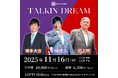 ”プロレス四天王”小橋建太・田上明、”プロレス博士”博多大吉が語り合う「Talkin' Dream」まもなく開催！