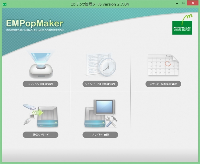 コンテンツ管理ソフト「EMPopMaker」操作画面