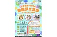 静岡に“出会いの波”を！『しずおか1000人恋活フェスタ』 11月2日(日) ツインメッセ静岡で開催