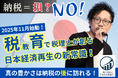 日本の未来を豊かにする挑戦。“税教育”プロジェクトが始動。