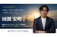 日本税育協議会、登録者42万人の「税理士YouTuberチャンネル!!/ヒロ税理士」田淵宏明氏と連携。税を通じて中小企業の成長と日本の未来を支える活動を推進