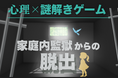 潜在意識の書き換えをゲーミフィケーションで体感　心理体験型ゲームコンテンツを提供するシンリアカデミア 新作『家庭内監獄からの脱出』2026年2月26日(木)公開