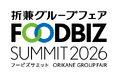約130社が集結、フードビジネスの「全方位」を一堂に　「折兼グループフェア2026 FOODBIZ SUMMIT in 東京」を10月21日・22日に東京国際フォーラムで開催