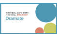 形式化した社内研修の限界に挑む。ドラマで当事者意識と行動変容を促す企業向け教育映像サービス「DRAMATE」提供開始