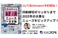 フォロワー10万人超“経済の翻訳家”DJ Nobby、新刊『世界情勢をつかんで波に乗れ！ 経済ニュースのネタ帳 2026–27』を12月15日（月）に発売