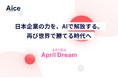 AIの力で日本企業のポテンシャルを解放し、再び世界で勝てる時代をつくる