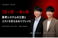 【5/18(月)無料ウェビナー】生成AIで基幹システム刷新のコストをどう抑えるか ─ 「18ヶ月→6ヶ月」を実現した生成AI活用の現実解