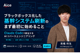【6/10(水) 無料ウェビナー】ブラックボックス化した基幹システム刷新のまず最初に始めること ─ Claude Codeで読み解くAIリバースエンジニアリング