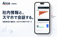 社内情報と“会話”する「経営数値AI」をAICEがリリース── 業績データ・人事情報・経営会議資料をスマホから確認