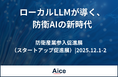 AICE　防衛装備庁主催「防衛産業参入促進展（スタートアップ促進展）」に出展
