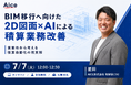 【7/7(火) 無料ウェビナー】建設業界のAI活用 — BIM移行を見据えた「2D図面×AI」による積算業務改善を解説