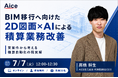 【7/7(火) 無料ウェビナー】建設業界のAI活用 — BIM移行を見据えた「2D図面×AI」による積算業務改善を解説
