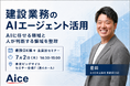 AICE、7/2に建設DX展＋でAIエージェント活用セミナーに登壇