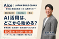 AICE、8/28にJAPAN BUILD OSAKAで図面業務のAI活用セミナーに登壇