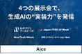 AICE　2025年10月に４つの展示会へ出展
