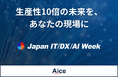 AICE　JAPAN IT WEEK【関西】2025に出展