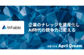 【April Dream】ウェイブルが目指すのは、企業のナレッジ（知識）を資産化し、AI時代の競争力に変えること