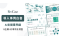 事例制作のRe:Case、AI導入支援企業11社・83事例を独自分析した「BtoB導入事例白書」を公開
