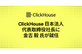 ClickHouse 日本法人 代表取締役社長に 金古 毅 が就任