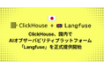 ClickHouse、国内でAIオブザーバビリティプラットフォーム「Langfuse」を正式提供開始