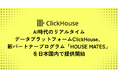 AI時代のリアルタイムデータプラットフォームをリードするClickHouse、新パートナープログラム「HOUSE MATES」を日本国内で提供開始