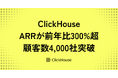 ClickHouse、ARR前年同期比300%超、顧客数4,000社突破、Claude搭載のAIエージェントを発表