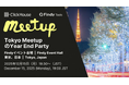 ClickHouse、12月15日「ClickHouse Tokyo Meetup & Year End Party」を開催