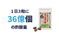 いま注目の「酢酸菌」が36億個！25年前に販売開始した黒酢カプセル『食べる富士酢』の秘密が数値で判明