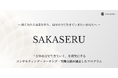 【個人起業・フリーランス支援】サービス開始から2年足らずで顧客累計売上2.2億円・受講生200名突破　伴走型起業プログラム「SAKASERU」