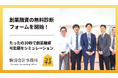 「コマサポ」が創業融資の借入可能額・相談先の目安を30秒で確認できる無料診断ツールを公開