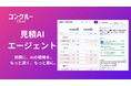 コンクルーCloud、「見積AIエージェント」β版を提供開始――作成中の見積をAIが理解し自動修正