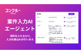 コンクルーCloud、「案件入力AIエージェント」β版を提供開始――案件情報の入力作業をAIが代替