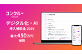 建設特化AIオールインワン業務管理ツール「コンクルーCloud」、「デジタル化・AI導入補助金2026」対象ITツールに採択