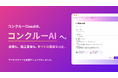 見積時間 最大70%減。建設特化AIエージェントが業務を担う「コンクルーAI」へ、プロダクトを全面刷新。