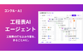 コンクルーAI、「工程表AIエージェント」を提供開始――案件情報や過去の工程表などを参照して、AIが工程表を自動生成