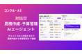 コンクルーAI、対話型の「見積作成・予算管理AIエージェント」を提供開始――チャットで指示するだけで、見積作成から予算管理までAIが業務を完結