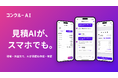 コンクルーAI、「見積作成・予算管理AIエージェント」がモバイルアプリに対応――現場から見積・予算の編集が可能に