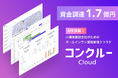 コンクルー、プレシリーズAラウンドで1.7億円の資金調達を実施