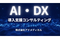 株式会社アドメディカル、名古屋初の「AI・DX導入支援コンサルティング」を開始～AIPA認定コンサルタントが在籍し、中小企業の現場課題をAIとIoTで解決～