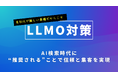 生成AI時代の新SEO「LLMO対策」を全国展開へ