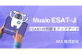 Musio ESAT-J、YEAR3を新形式にアップデート