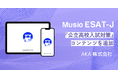 【万全対策】スピーキング対策アプリが「Musio ESAT-J＆入試」にアップデート！