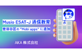 Musio ESAT-J通信教育、世田谷区の“Mobi apps”に採用