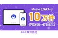 英語スピーキング対策アプリ「Musio ESAT-J」10万ダウンロードを突破