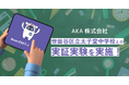 AKA株式会社の「Musio ESAT-J 通信教育」世田谷区立太子堂中学校と実証実験を実施