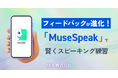 フィードバックが進化!『MuseSpeak』で賢くスピーキング練習