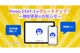 Musio ESAT-Jがグレードアップ!ー機能更新のお知らせー
