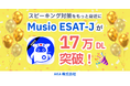 スピーキング対策をもっと身近に。『Musio ESAT-J』が17万DLを突破!
