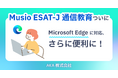 『Musio ESAT-J通信教育』ついに Microsoft Edge に対応、さらに便利に!